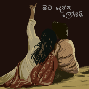"Mata Denna Lobai" (මට දෙන්න ලෝබයි) by Gajindu Fonseka